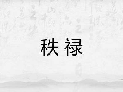 秩禄