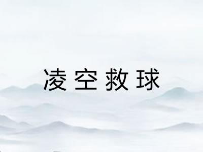 凌空救球