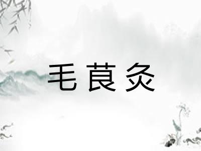 毛茛灸