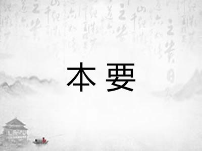 本要