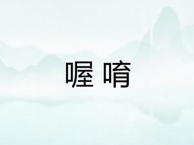喔唷