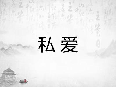 私爱