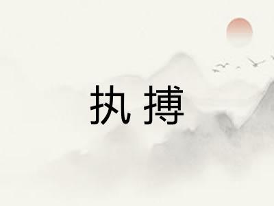 执搏