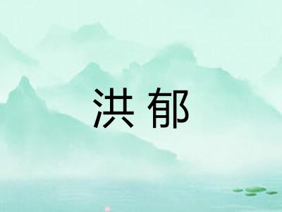 洪郁