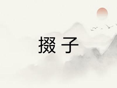 掇子