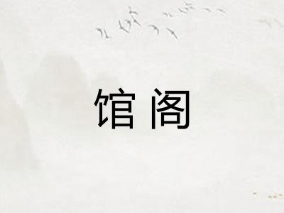 馆阁