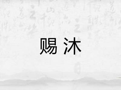 赐沐