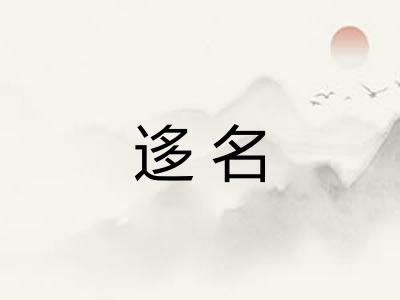 迻名