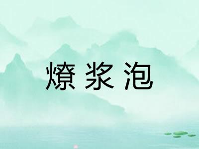 燎浆泡