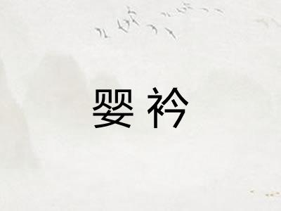 婴衿