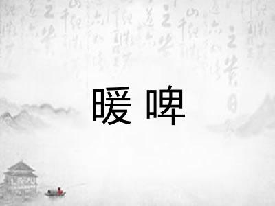 暖啤