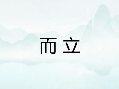 而立