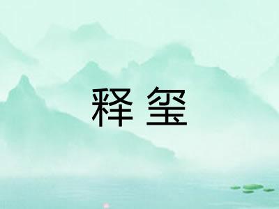 释玺