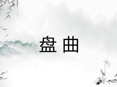 盘曲