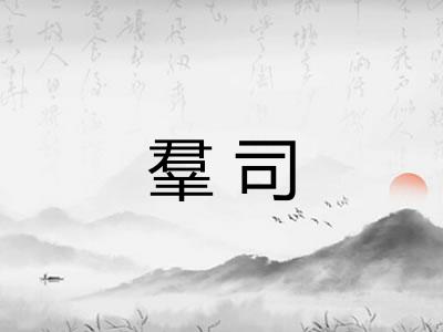 羣司