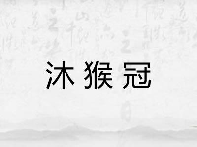 沐猴冠