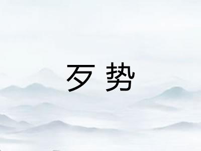 歹势