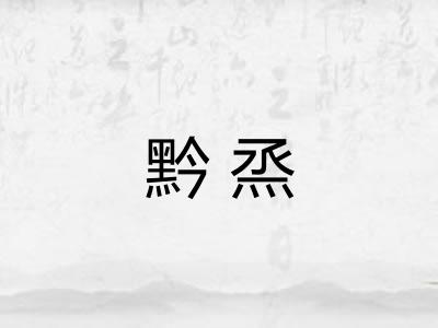 黔烝