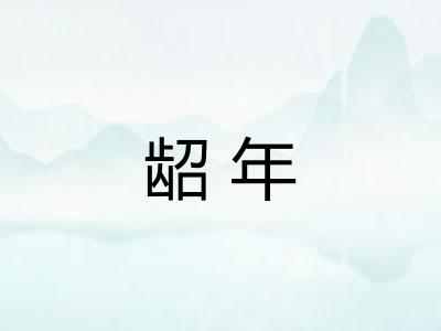 龆年