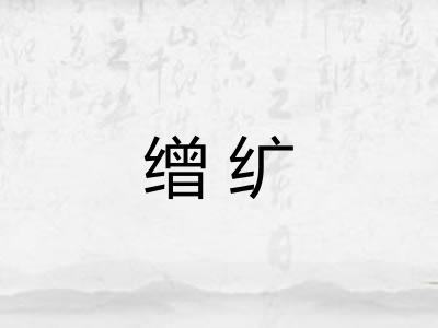 缯纩