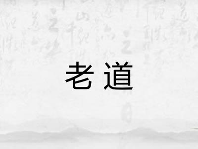 老道