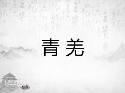 青羌