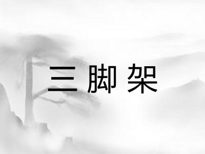 三脚架