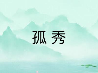 孤秀