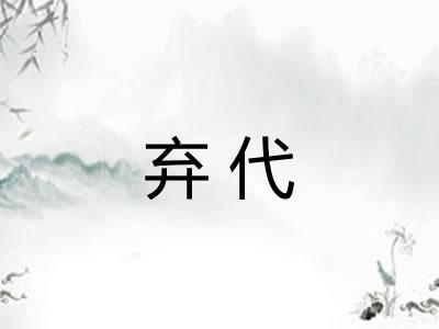 弃代