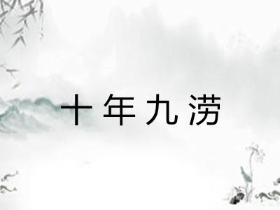 十年九涝