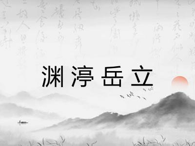 渊渟岳立