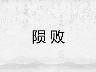 陨败