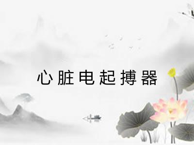 心脏电起搏器