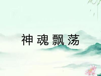 神魂飘荡
