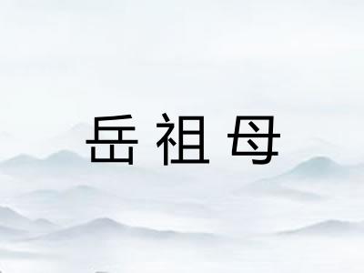 岳祖母