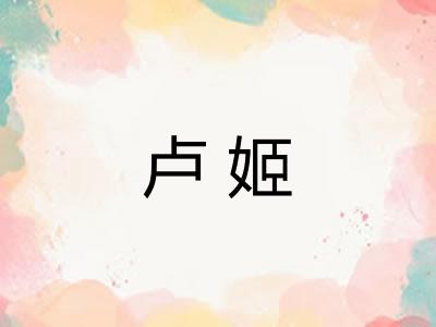卢姬