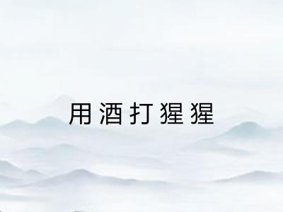 用酒打猩猩