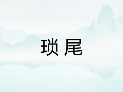 琐尾