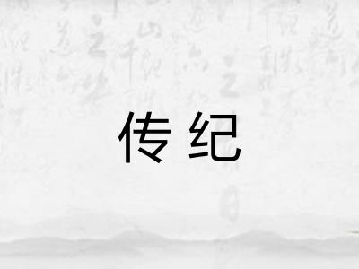 传纪