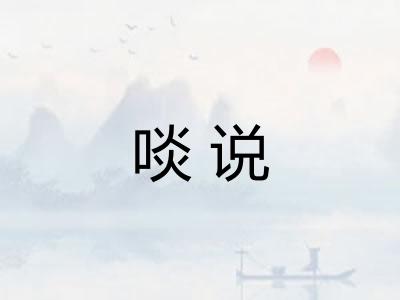 啖说