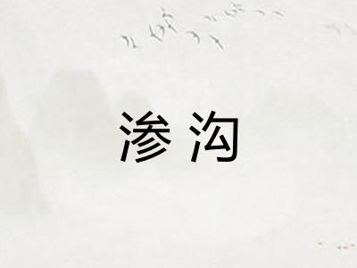 渗沟