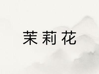 茉莉花