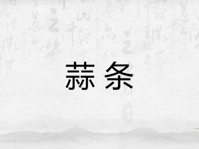 蒜条