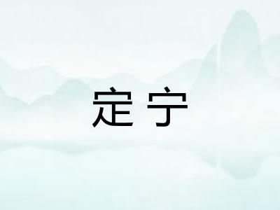 定宁