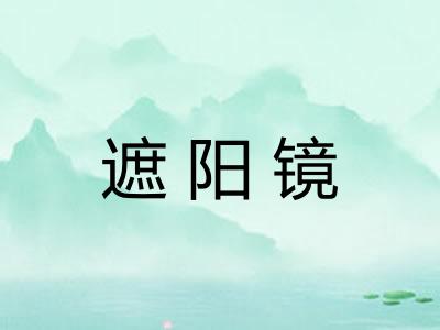 遮阳镜