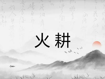 火耕