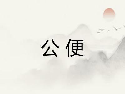 公便