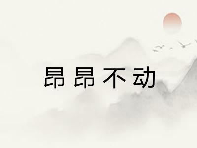 昂昂不动