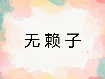 无赖子
