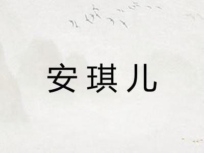 安琪儿